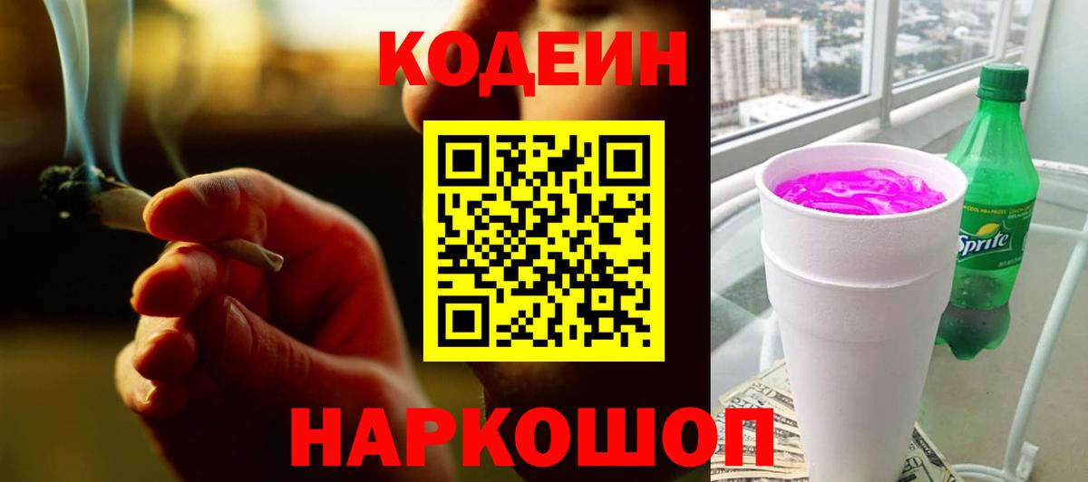 Новосибирск  Кодеин напиток Lean (лин)  Вход с VPN  Codein Purple Drank 