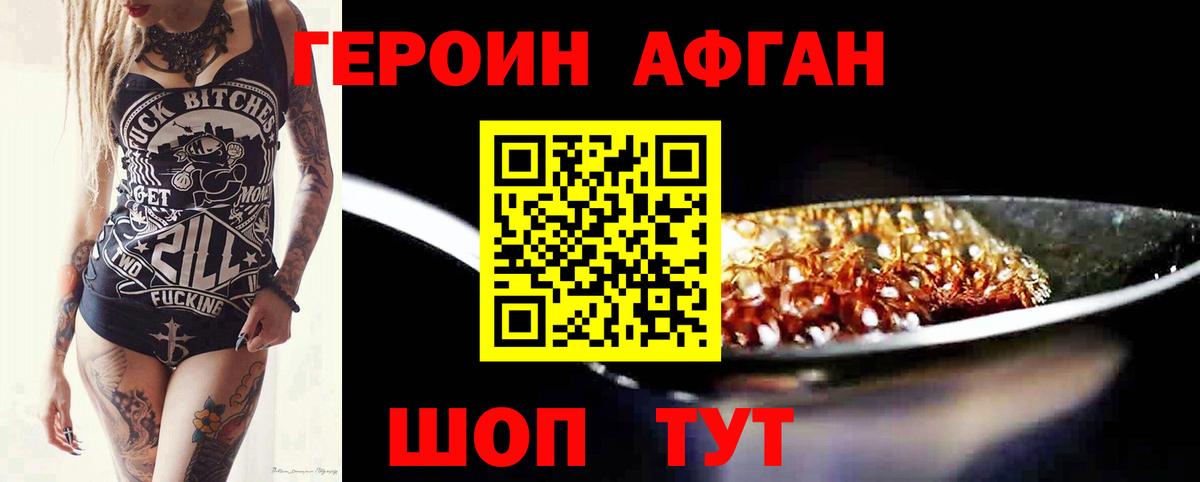 ГЕРОИН  Героин Афган  Вход с VPN  Новосибирск 